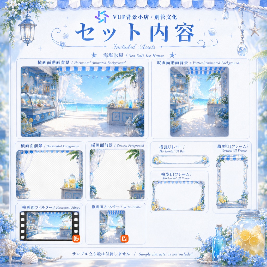 〖背景素材〗海塩アイスハウス|VTuber配信背景素材 / 海辺・アイスショップ・レモンソーダ / 横画面・縦画面 / 前景・UI・ループフィルター / Sea Salt Ice House