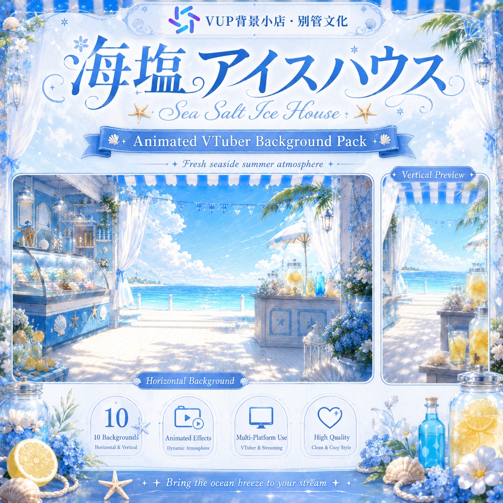 〖背景素材〗海塩アイスハウス｜VTuber配信背景素材 / 海辺・アイスショップ・レモンソーダ / 横画面・縦画面 / 前景・UI・ループフィルター / Sea Salt Ice House