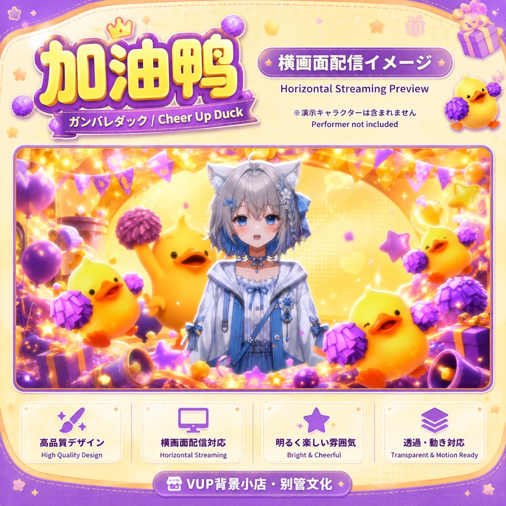 〖配信背景素材〗がんばれダック|VTuber配信背景素材 / 応援・チア・ひよこ・お祝いパーティー / 動く背景 / 横画面・縦画面 / 前景・Shoostフィルター・UI / Cheer Up Duck