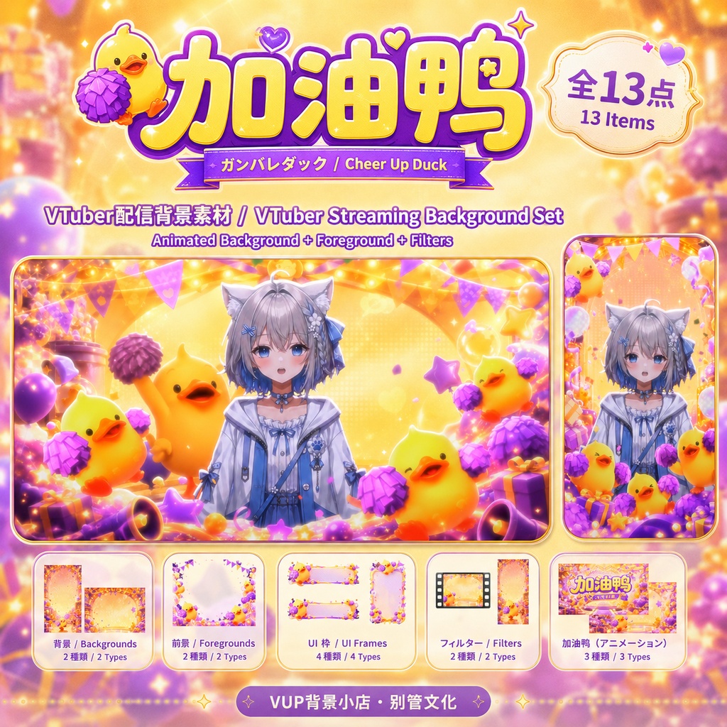 〖配信背景素材〗がんばれダック|VTuber配信背景素材 / 応援・チア・ひよこ・お祝いパーティー / 動く背景 / 横画面・縦画面 / 前景・Shoostフィルター・UI / Cheer Up Duck
