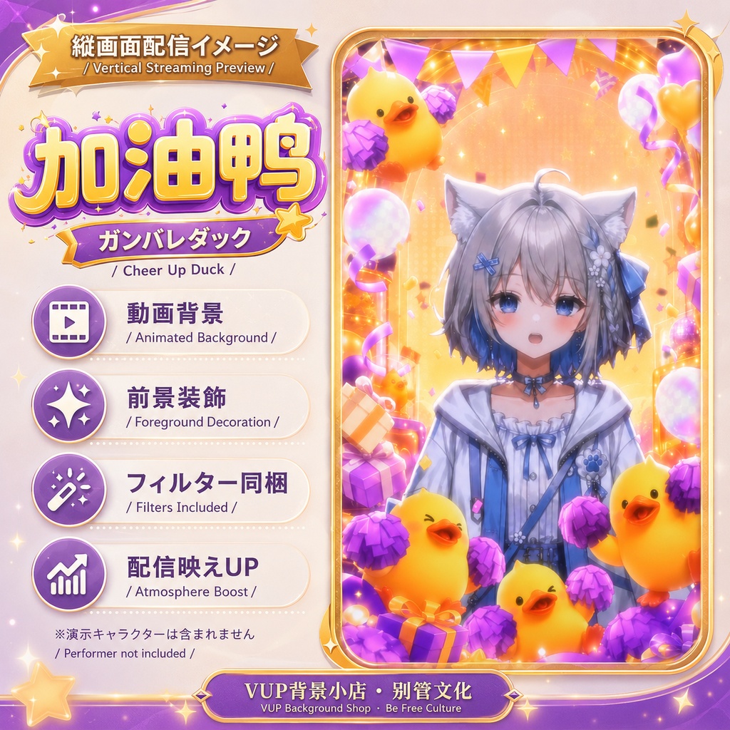 〖配信背景素材〗がんばれダック|VTuber配信背景素材 / 応援・チア・ひよこ・お祝いパーティー / 動く背景 / 横画面・縦画面 / 前景・Shoostフィルター・UI / Cheer Up Duck
