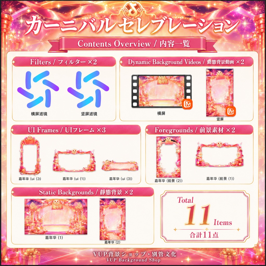 〖配信背景素材〗カーニバルセレブレーション|VTuber配信背景素材 / 誕生日・周年記念・お祝い・華やかなステージ / 動く背景 / 横画面・縦画面 / 前景・Shoostフィルター・UI / Carnival Celebration