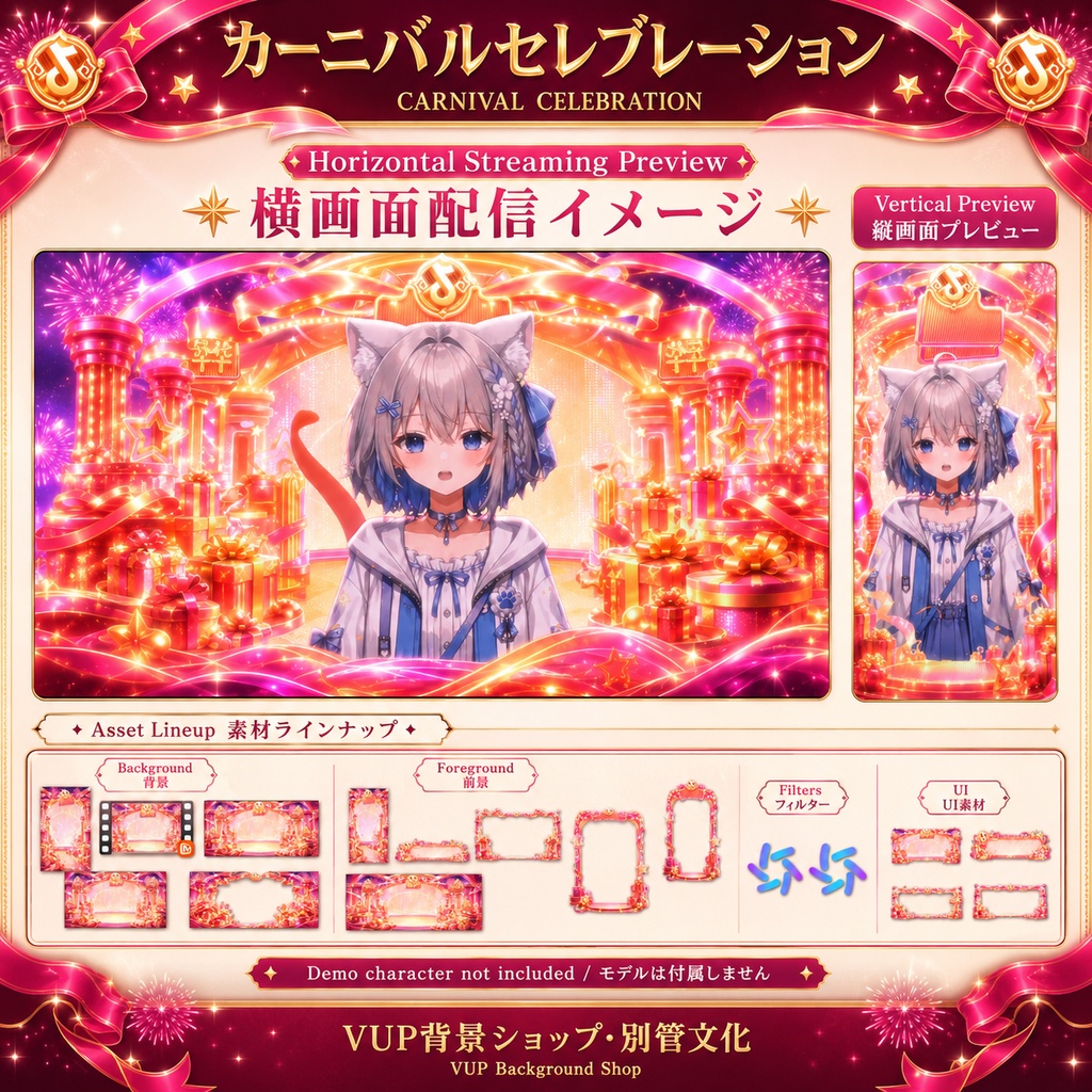 〖配信背景素材〗カーニバルセレブレーション|VTuber配信背景素材 / 誕生日・周年記念・お祝い・華やかなステージ / 動く背景 / 横画面・縦画面 / 前景・Shoostフィルター・UI / Carnival Celebration