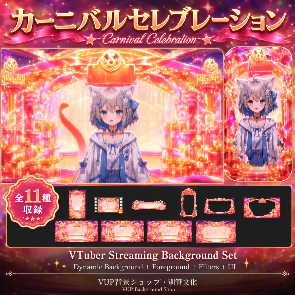 〖配信背景素材〗カーニバルセレブレーション｜VTuber配信背景素材 / 誕生日・周年記念・お祝い・華やかなステージ / 動く背景 / 横画面・縦画面 / 前景・Shoostフィルター・UI / Carnival Celebration