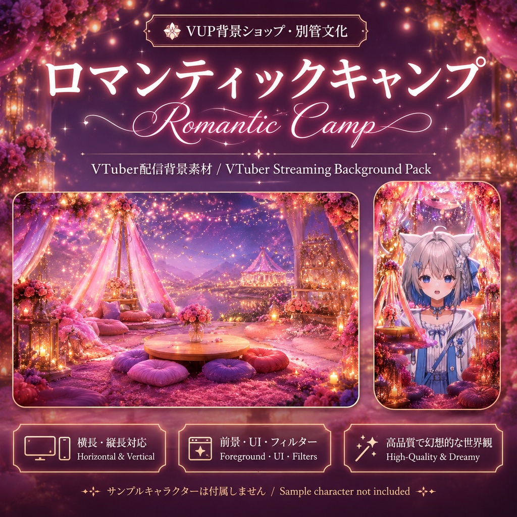 〖背景素材〗ロマンティックキャンプ｜VTuber配信背景素材 / ローズ・グランピング・幻想的な夜 / 横画面・縦画面 / 前景・UI・ループフィルター / Romantic Camp