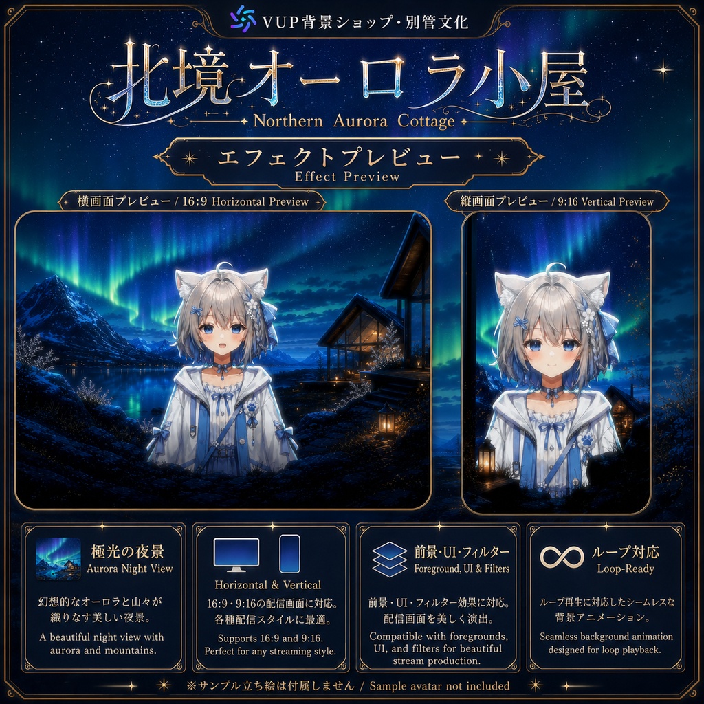 〖背景素材〗北境オーロラ小屋|VTuber配信背景素材 / オーロラ・雪山・湖畔コテージ / 横画面・縦画面 / 前景・UI・ループフィルター / Northern Aurora Cottage