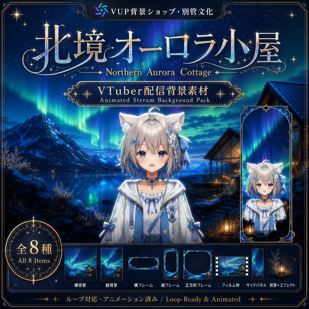 〖背景素材〗北境オーロラ小屋｜VTuber配信背景素材 / オーロラ・雪山・湖畔コテージ / 横画面・縦画面 / 前景・UI・ループフィルター / Northern Aurora Cottage