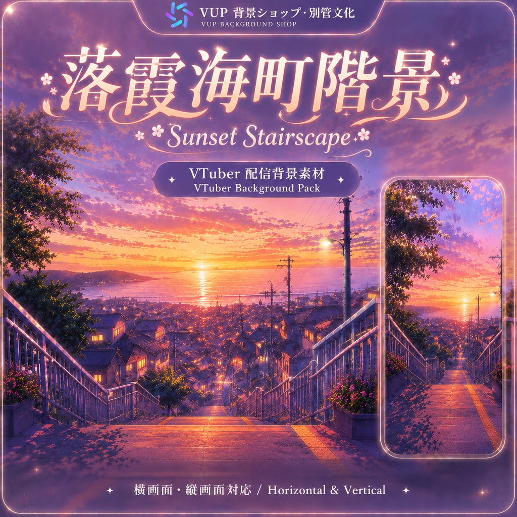 〖背景素材〗夕暮れ海町階段｜VTuber配信背景素材 / 海辺・夕焼け・ノスタルジックな坂道 / 横画面・縦画面 / 前景・UI・ループフィルター / Sunset Stairscape