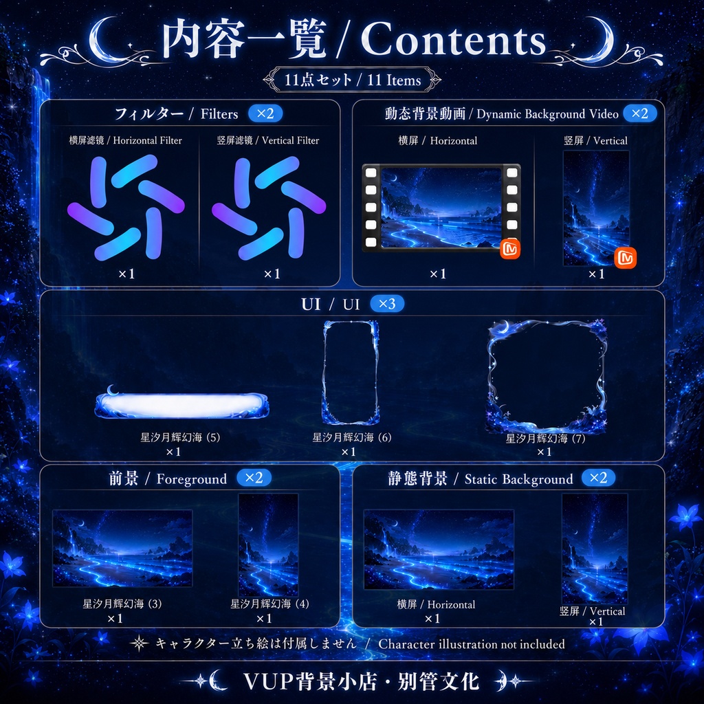 〖背景素材〗星汐月輝の幻海|VTuber配信背景素材 / 星空・月夜・幻想海・発光する潮 / 動く背景 / 横画面・縦画面 / 前景・Shoostフィルター・UI / Starlit Tide Moonlit Sea