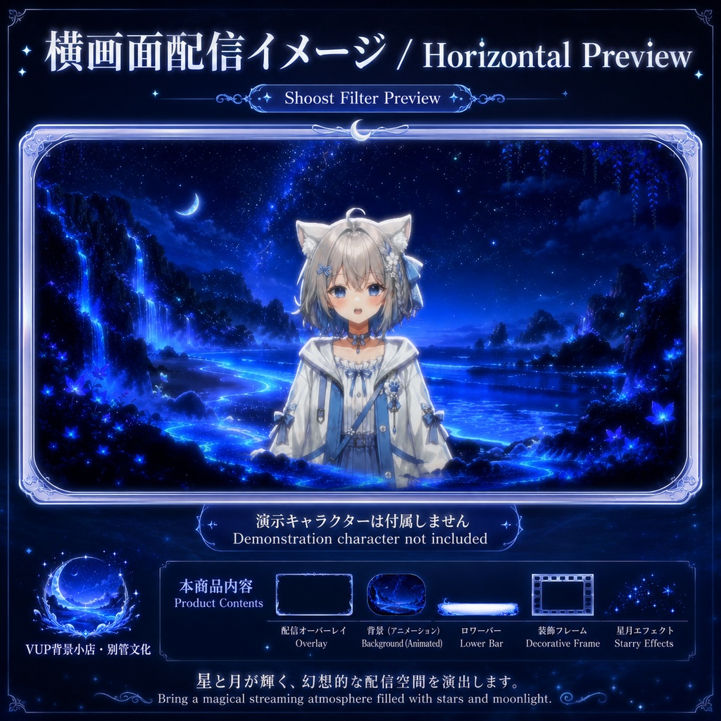 〖背景素材〗星汐月輝の幻海|VTuber配信背景素材 / 星空・月夜・幻想海・発光する潮 / 動く背景 / 横画面・縦画面 / 前景・Shoostフィルター・UI / Starlit Tide Moonlit Sea