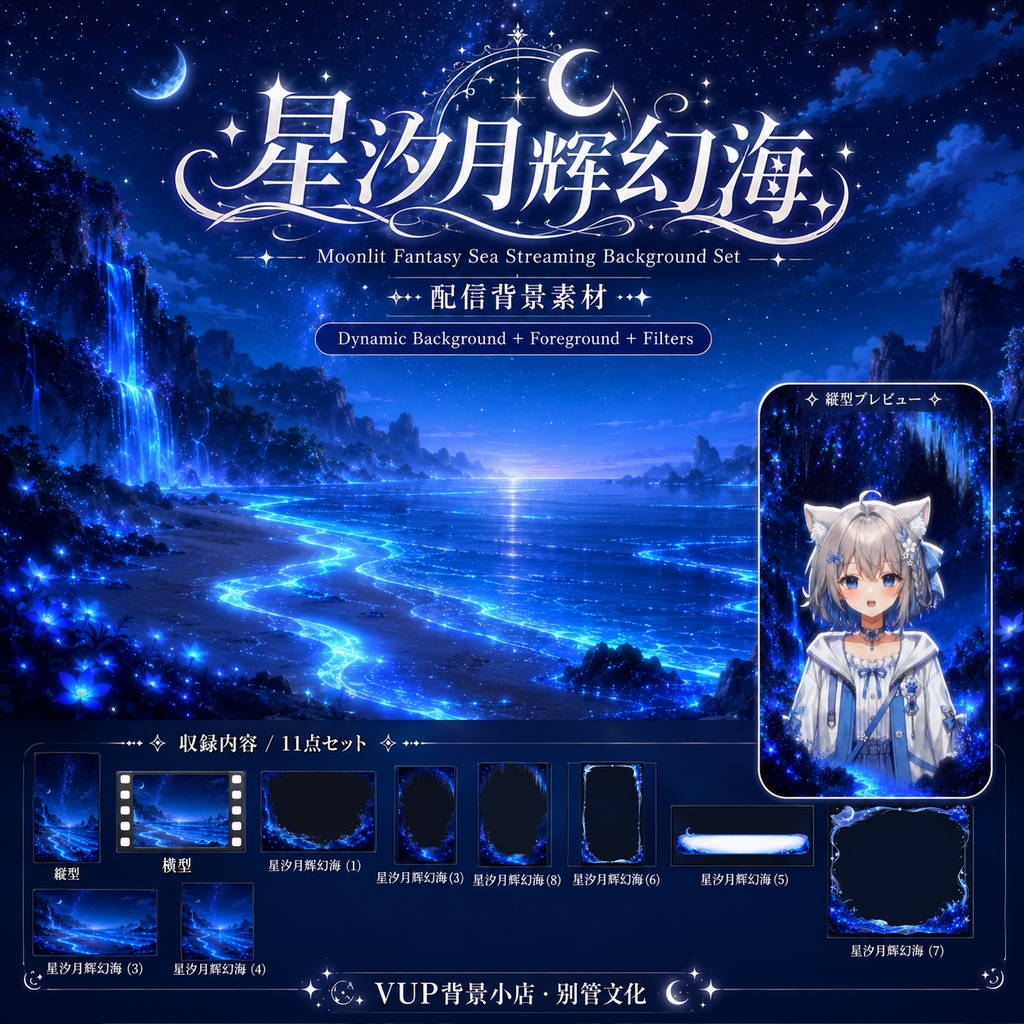 〖背景素材〗星汐月輝の幻海｜VTuber配信背景素材 / 星空・月夜・幻想海・発光する潮 / 動く背景 / 横画面・縦画面 / 前景・Shoostフィルター・UI / Starlit Tide Moonlit Sea