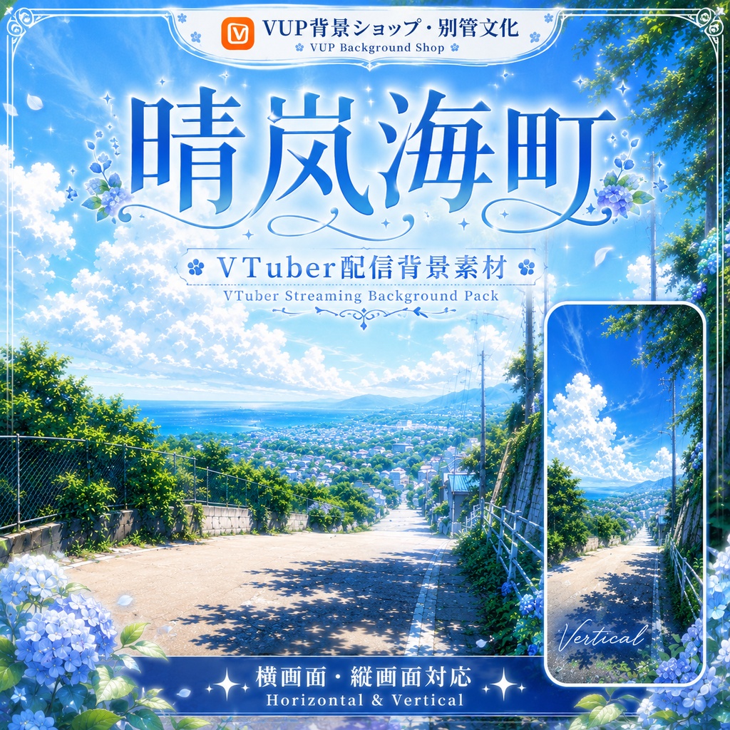 〖背景素材〗晴嵐の海町|VTuber配信背景素材 / 夏空・海辺の坂道・紫陽花 / 横画面・縦画面 / 前景・UI・ループフィルター / Sunny Breeze Seaside Town