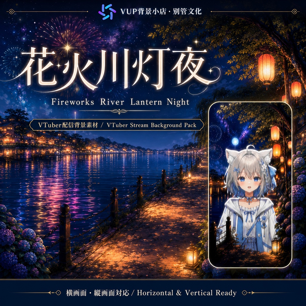 〖背景素材〗花火川灯夜|VTuber配信背景素材 / 花火・川辺・提灯・夏祭り / 横画面・縦画面 / 前景・UI・ループフィルター / Fireworks River Lantern Night