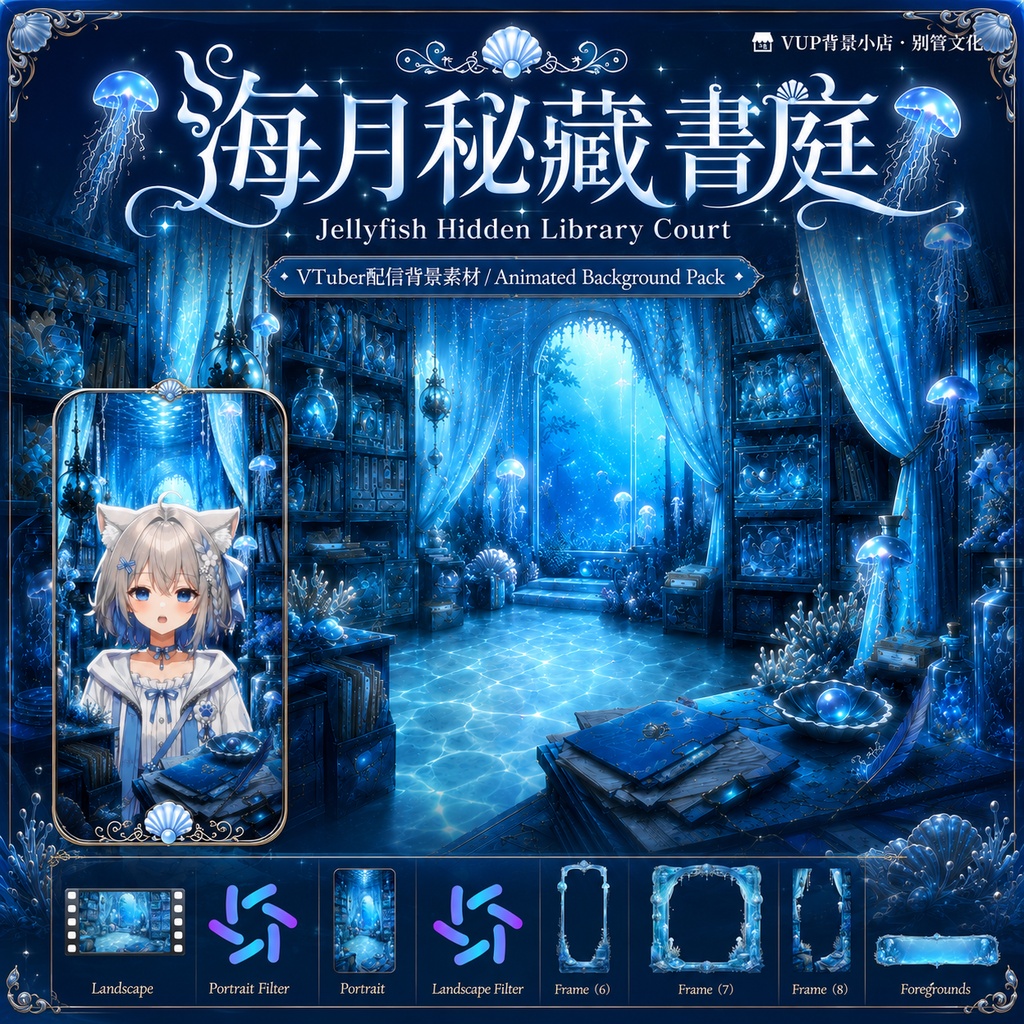 〖背景素材〗海月秘蔵書庭｜Jellyfish Hidden Library Court｜VTuber配信背景素材 / 深海幻想・水母図書館 / 横画面・縦画面 / フィルター・前景・UIフレーム付き
