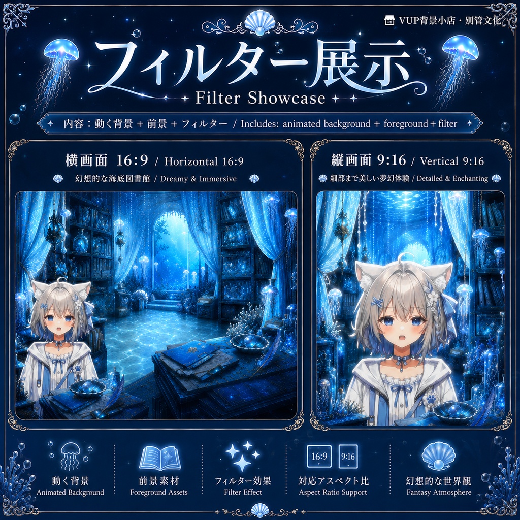 〖背景素材〗海月秘蔵書庭|Jellyfish Hidden Library Court|VTuber配信背景素材 / 深海幻想・水母図書館 / 横画面・縦画面 / フィルター・前景・UIフレーム付き