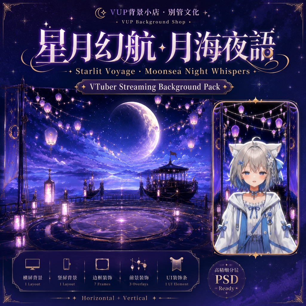 〖背景素材〗星月幻航 月海夜語|VTuber配信背景素材 / 星空・月海ファンタジー / 横画面・縦画面対応 / 前景・UI素材付き / Starlit Voyage · Moonsea Night Whispers