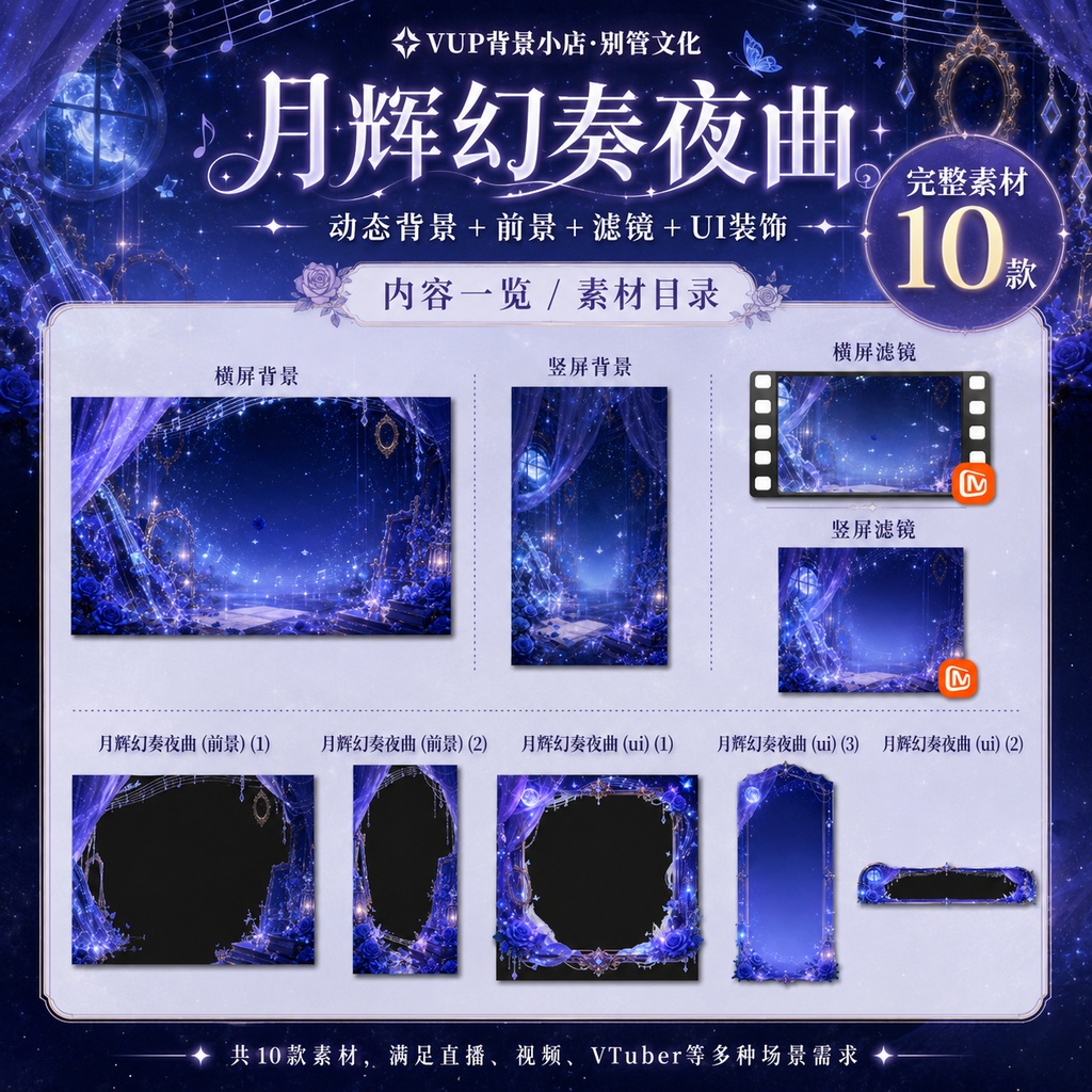 〖背景素材〗月輝幻奏夜曲|VTuber配信背景素材 / 月夜・音楽・幻想ステージ / 横画面・縦画面 / 動く背景・前景・UIフレーム・Shoostフィルター / Moonlit Fantasy Nocturne