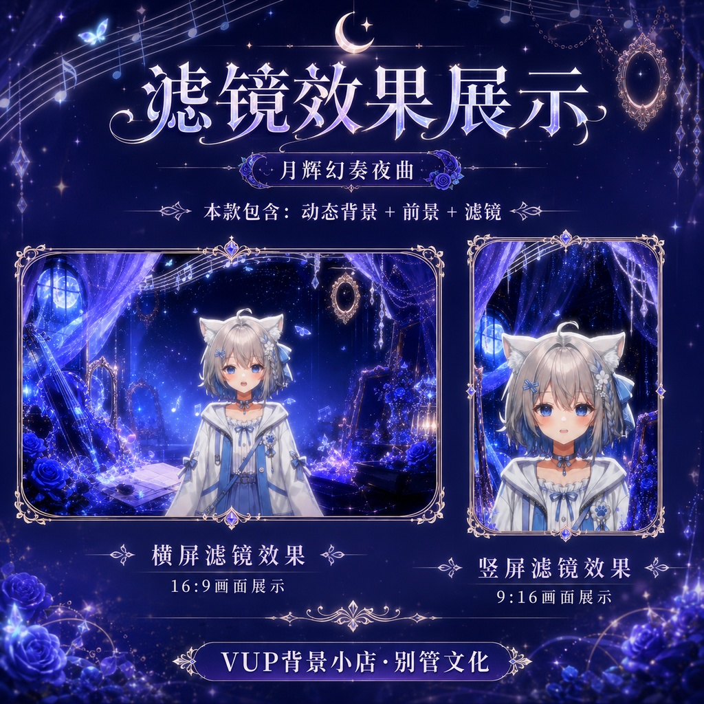 〖背景素材〗月輝幻奏夜曲|VTuber配信背景素材 / 月夜・音楽・幻想ステージ / 横画面・縦画面 / 動く背景・前景・UIフレーム・Shoostフィルター / Moonlit Fantasy Nocturne