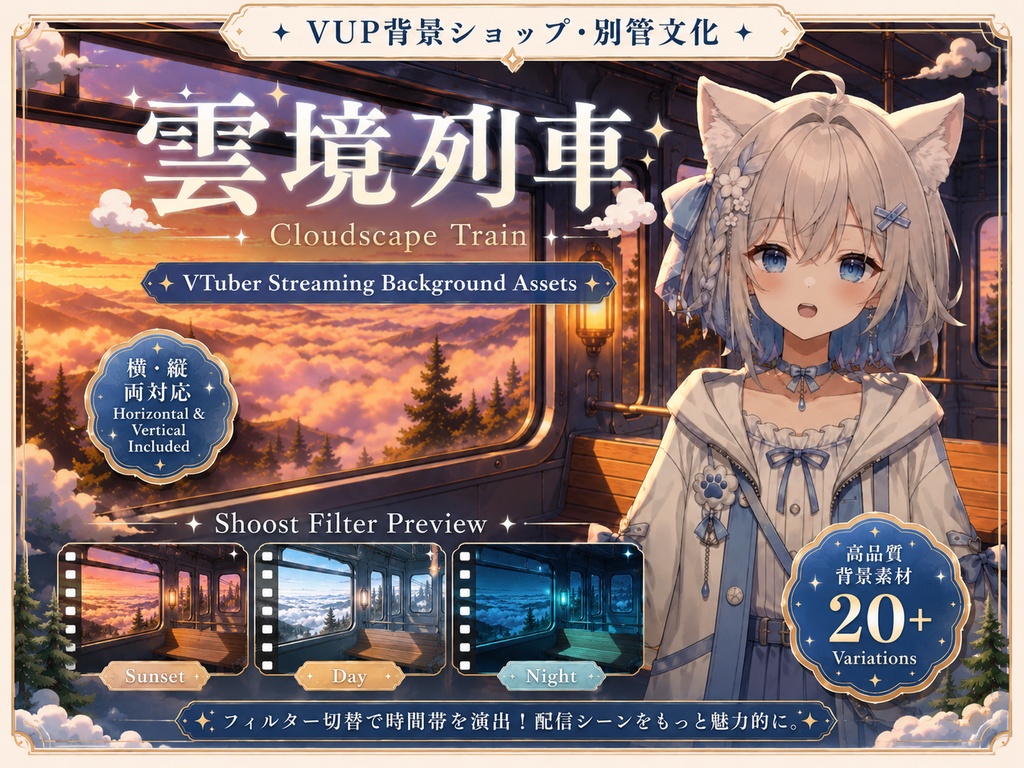 〖背景素材〗雲境列車｜VTuber配信背景素材 / 昼・夕暮れ・夜の車窓 / 横画面・縦画面 / 前景・UI・フィルター・VFX / Cloudscape Train