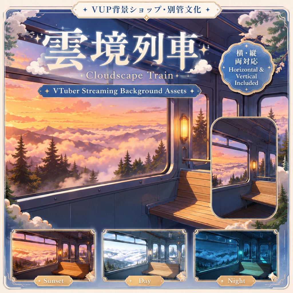 〖背景素材〗雲境列車|VTuber配信背景素材 / 昼・夕暮れ・夜の車窓 / 横画面・縦画面 / 前景・UI・フィルター・VFX / Cloudscape Train