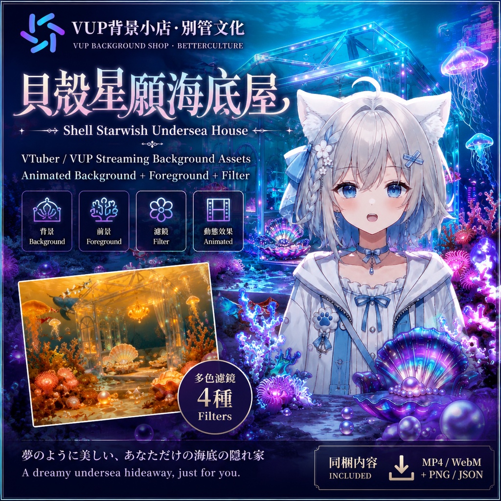 〖配信背景素材〗シェル・スターウィッシュ海底ハウス|海底ガラスハウス・クラゲ・真珠 / 動画背景4種・前景4種・4色フィルター・VFX / Shell Starwish Undersea House