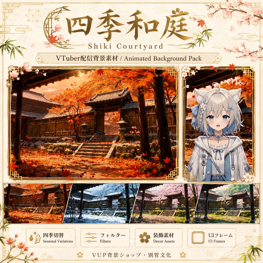 〖背景素材〗四季和庭｜VTuber配信背景素材 / 和風庭園・季節差分 / 横画面・縦画面 / 動画・静止画 / 前景・UIフレーム・フィルター / Shiki Courtyard