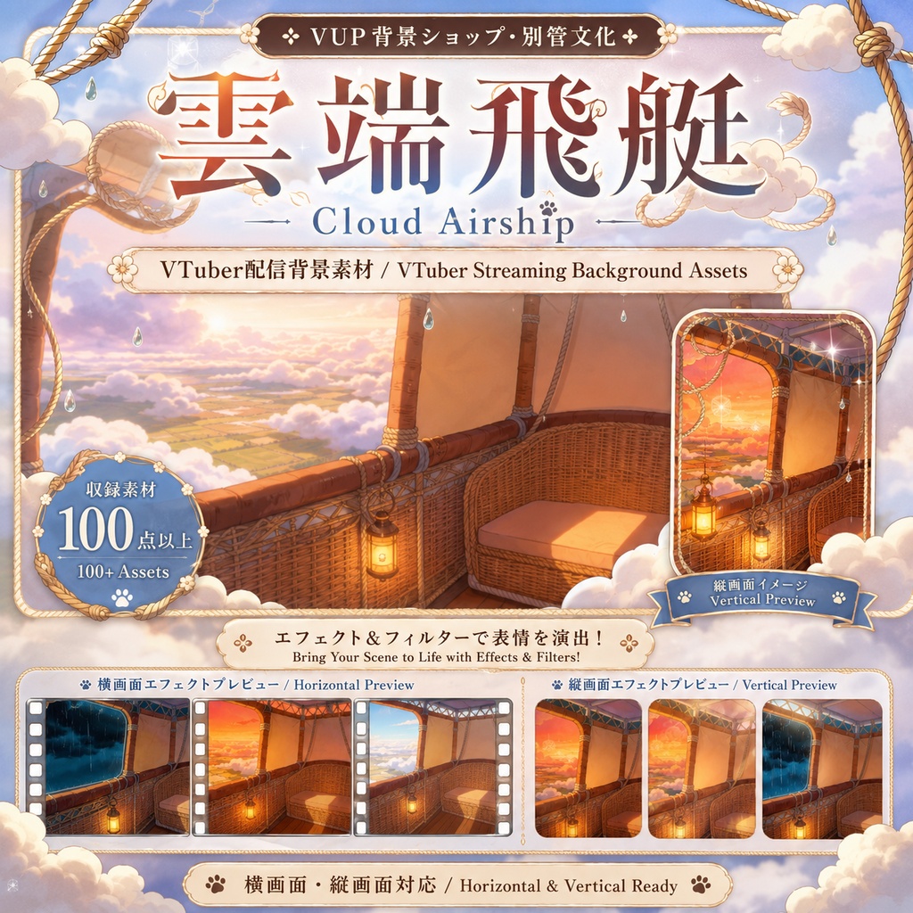 〖背景素材〗雲端飛行船|Cloud Airship VTuber配信背景素材 / Fantasy Sky Scene / 横画面・縦画面対応 / Foreground・UI・VFX付き