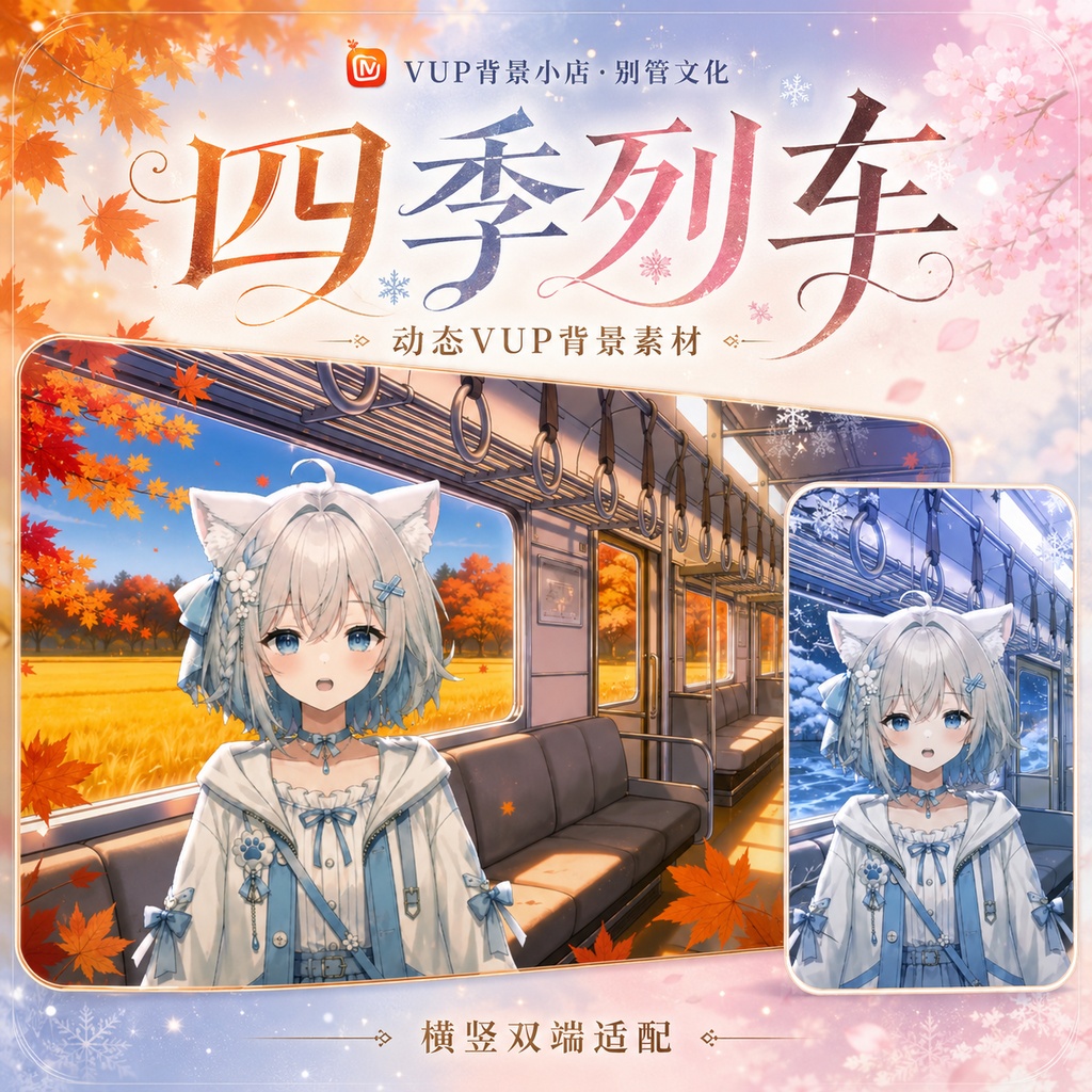 〖配信背景素材〗四季列車|VTuber配信背景 / 桜・紅葉・雪夜の列車 / 横画面・縦画面 / 前景・UI・Shoostフィルター・VFX / Four Seasons Train