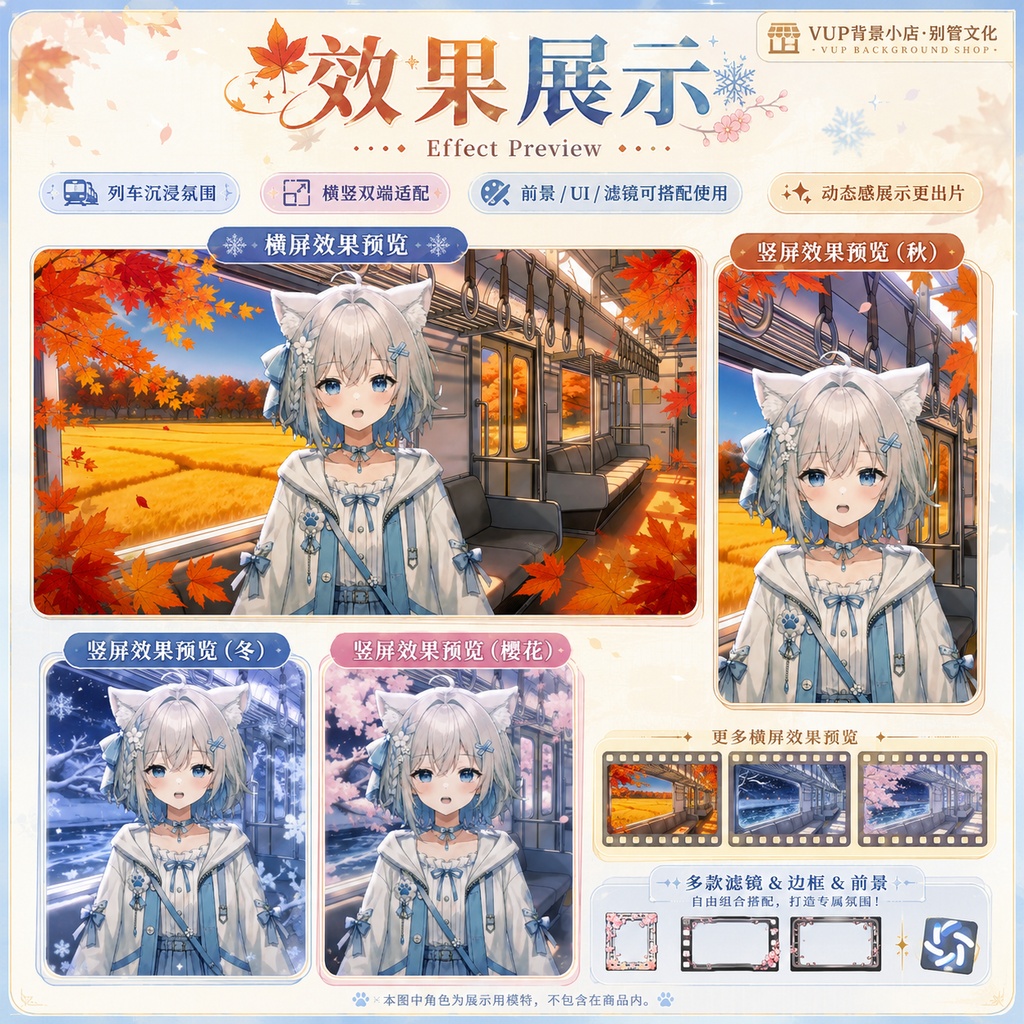 〖配信背景素材〗四季列車|VTuber配信背景 / 桜・紅葉・雪夜の列車 / 横画面・縦画面 / 前景・UI・Shoostフィルター・VFX / Four Seasons Train