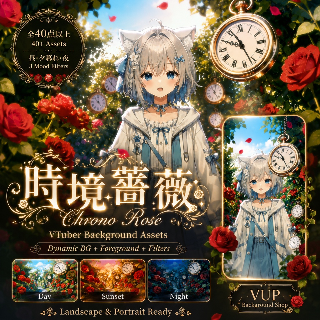 〖配信背景素材〗時境薔薇｜VTuber配信背景 / 薔薇園・懐中時計・昼夕夜 / 横画面・縦画面 / 前景・UI・Shoostフィルター・VFX / Chrono Rose