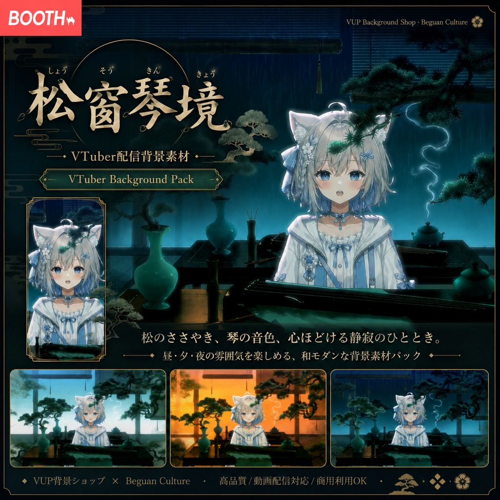 〖配信背景素材〗松窓琴境|VTuber配信背景 / 松・古琴・東洋幻想 / 昼・夕暮れ・雨夜 / 横画面・縦画面 / 前景・UI・Shoostフィルター・VFX / Pine Window Guqin Retreat