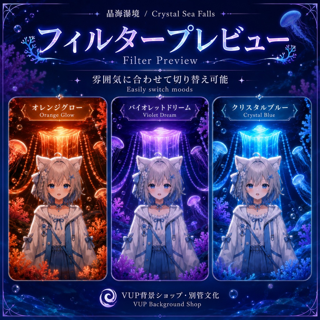 〖配信背景素材〗晶海瀑境|VTuber配信背景 / 水晶の海中滝・クラゲ・珊瑚 / 横画面・縦画面 / 前景・UI・Shoostフィルター・VFX / Crystal Sea Falls