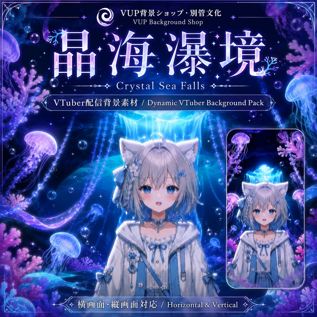 〖配信背景素材〗晶海瀑境｜VTuber配信背景 / 水晶の海中滝・クラゲ・珊瑚 / 横画面・縦画面 / 前景・UI・Shoostフィルター・VFX / Crystal Sea Falls