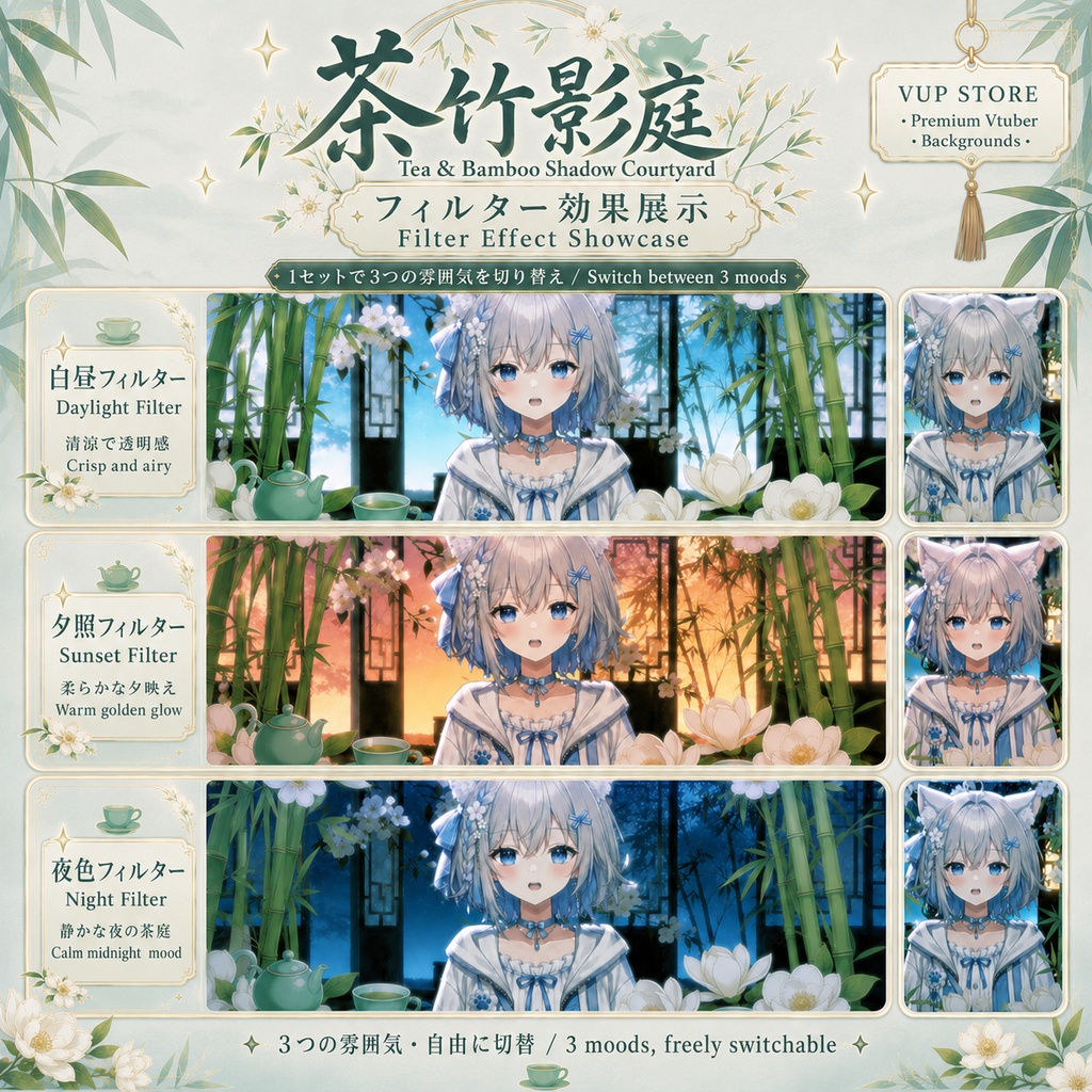 〖配信背景素材〗茶竹影庭|VTuber配信背景 / 竹・白花・茶庭・東洋幻想 / 昼・夕暮れ・夜 / 横画面・縦画面 / 前景・UI・Shoostフィルター・VFX / Tea & Bamboo Shadow Courtyard