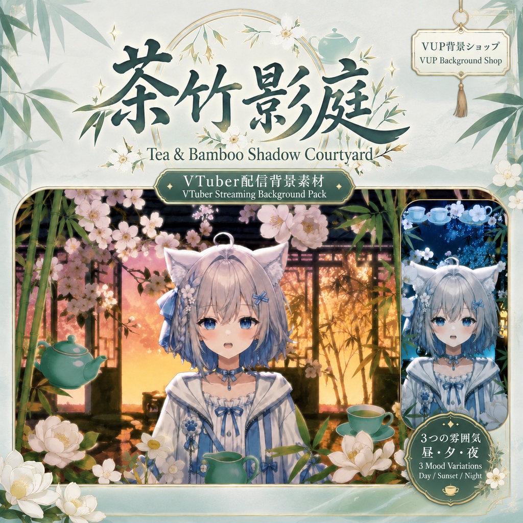 〖配信背景素材〗茶竹影庭｜VTuber配信背景 / 竹・白花・茶庭・東洋幻想 / 昼・夕暮れ・夜 / 横画面・縦画面 / 前景・UI・Shoostフィルター・VFX / Tea & Bamboo Shadow Courtyard