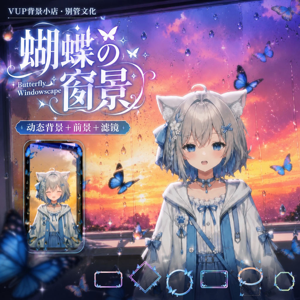〖背景素材〗蝴蝶の窗景｜VTuber配信背景素材 / 雨の窓・蝶・夕景 / 横画面・縦画面 / 動画・静止画 / 前景・UIフレーム・Shoostフィルター / Butterfly Windowscape