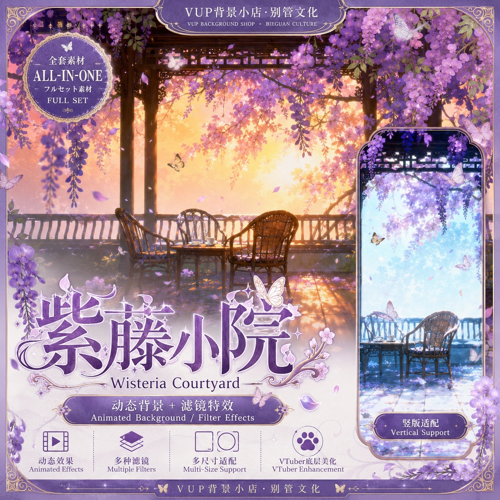 〖背景素材〗紫藤小院｜VTuber配信背景素材 / 藤の庭・蝶・雪景色 / 横画面・縦画面 / 動画・静止画 / 前景・UIフレーム・Shoostフィルター / Wisteria Courtyard