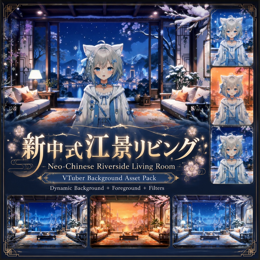 〖背景素材〗新中式江景リビング｜VTuber配信背景素材 / 新中式・都市夜景・リバーサイド / 横画面・縦画面 / 動画・静止画 / 前景・UIフレーム・Shoostフィルター / Neo-Chinese Riverside Living Room