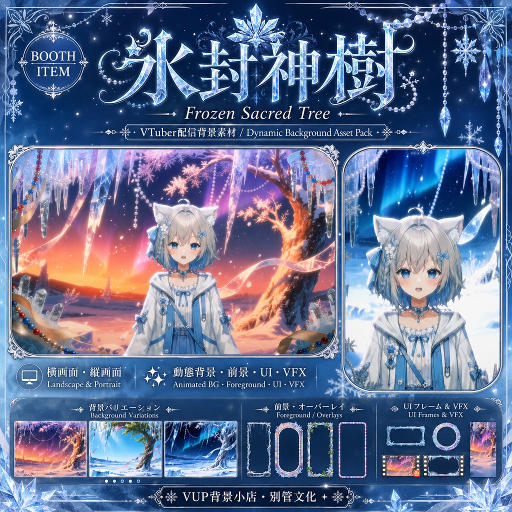 〖背景素材〗氷封神樹|VTuber配信背景素材 / 氷晶・神樹・オーロラ / 横画面・縦画面 / 動画・静止画 / 前景・UIフレーム・VFX・Shoostフィルター / Frozen Sacred Tree
