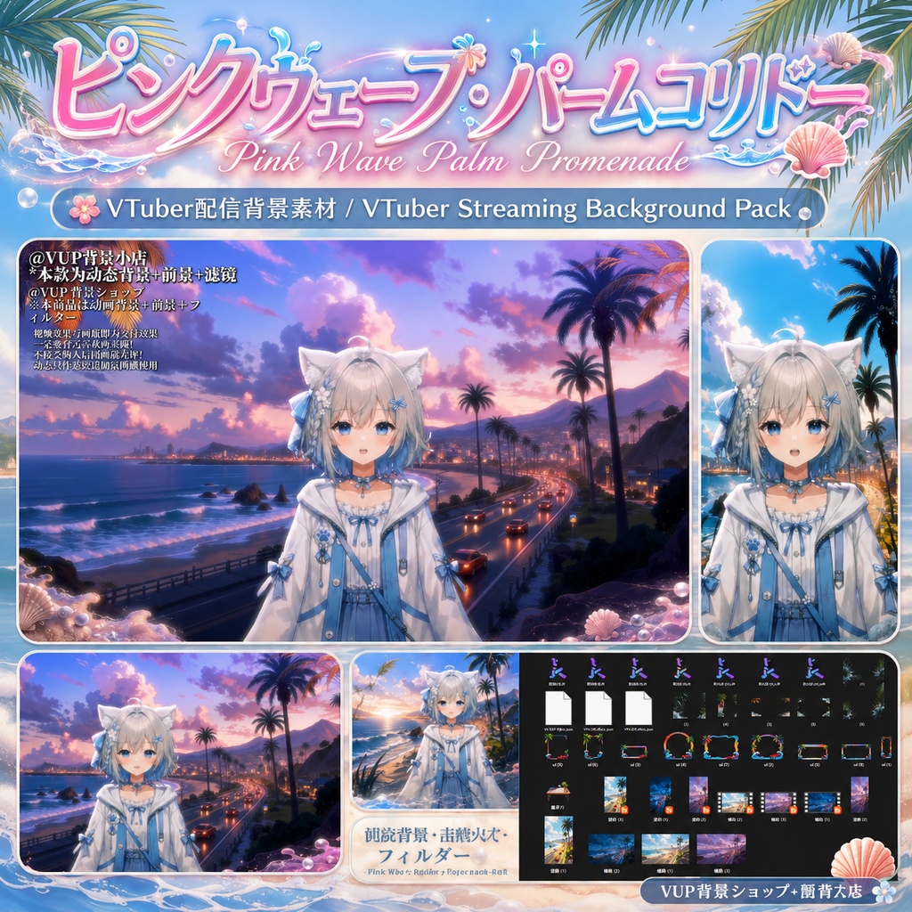 🌺【動く背景素材】〖背景素材〗ピンクウェーブ・パームコリドー｜VTuber配信背景素材 / 南国ビーチ・海岸道路・夏色ムード / 横画面・縦画面 / 動画背景 ✦ 前景 ✦ UI ✦ Shoostフィルター / Pink Wave Palm Promenade