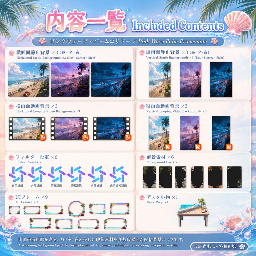 🌺【動く背景素材】〖背景素材〗ピンクウェーブ・パームコリドー|VTuber配信背景素材 / 南国ビーチ・海岸道路・夏色ムード / 横画面・縦画面 / 動画背景 ✦ 前景 ✦ UI ✦ Shoostフィルター / Pink Wave Palm Promenade