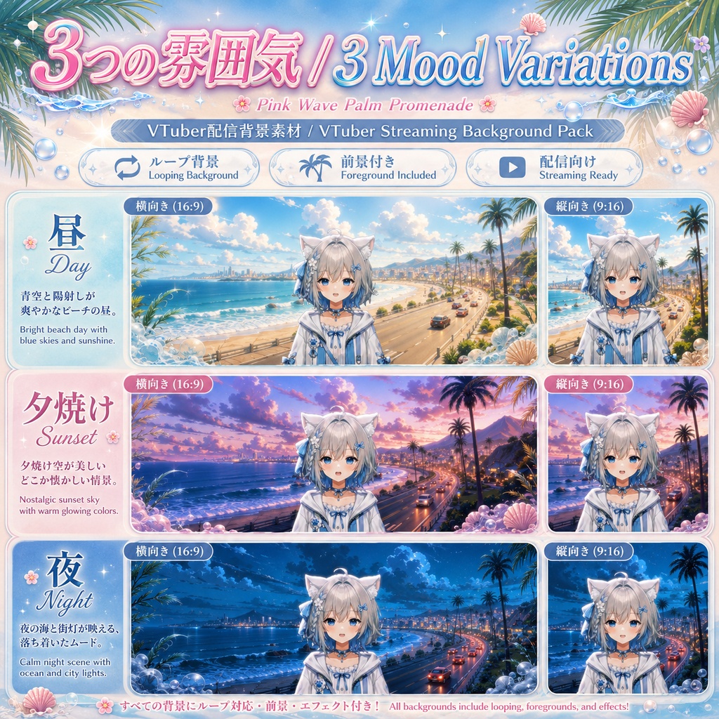 🌺【動く背景素材】〖背景素材〗ピンクウェーブ・パームコリドー|VTuber配信背景素材 / 南国ビーチ・海岸道路・夏色ムード / 横画面・縦画面 / 動画背景 ✦ 前景 ✦ UI ✦ Shoostフィルター / Pink Wave Palm Promenade