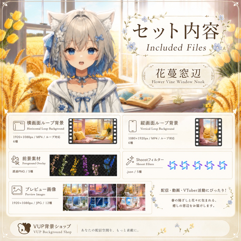 🌸【動く背景素材】〖背景素材〗花蔓の窓辺|VTuber配信背景 / ロマンチックな花の窓辺 / 晴空・麦畑・星空・夕焼け・雨 / 横画面 / 前景素材・Shoostフィルター / Flower Vine Window Nook