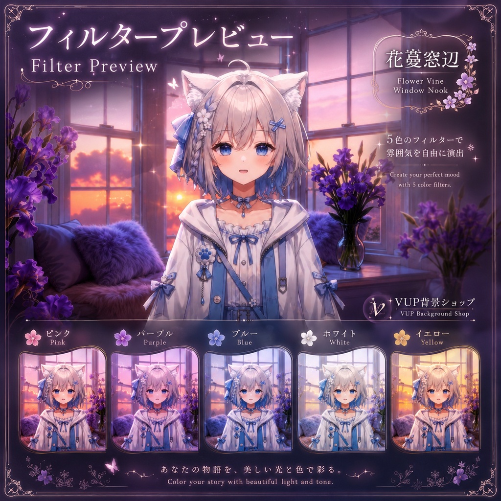 🌸【動く背景素材】〖背景素材〗花蔓の窓辺|VTuber配信背景 / ロマンチックな花の窓辺 / 晴空・麦畑・星空・夕焼け・雨 / 横画面 / 前景素材・Shoostフィルター / Flower Vine Window Nook