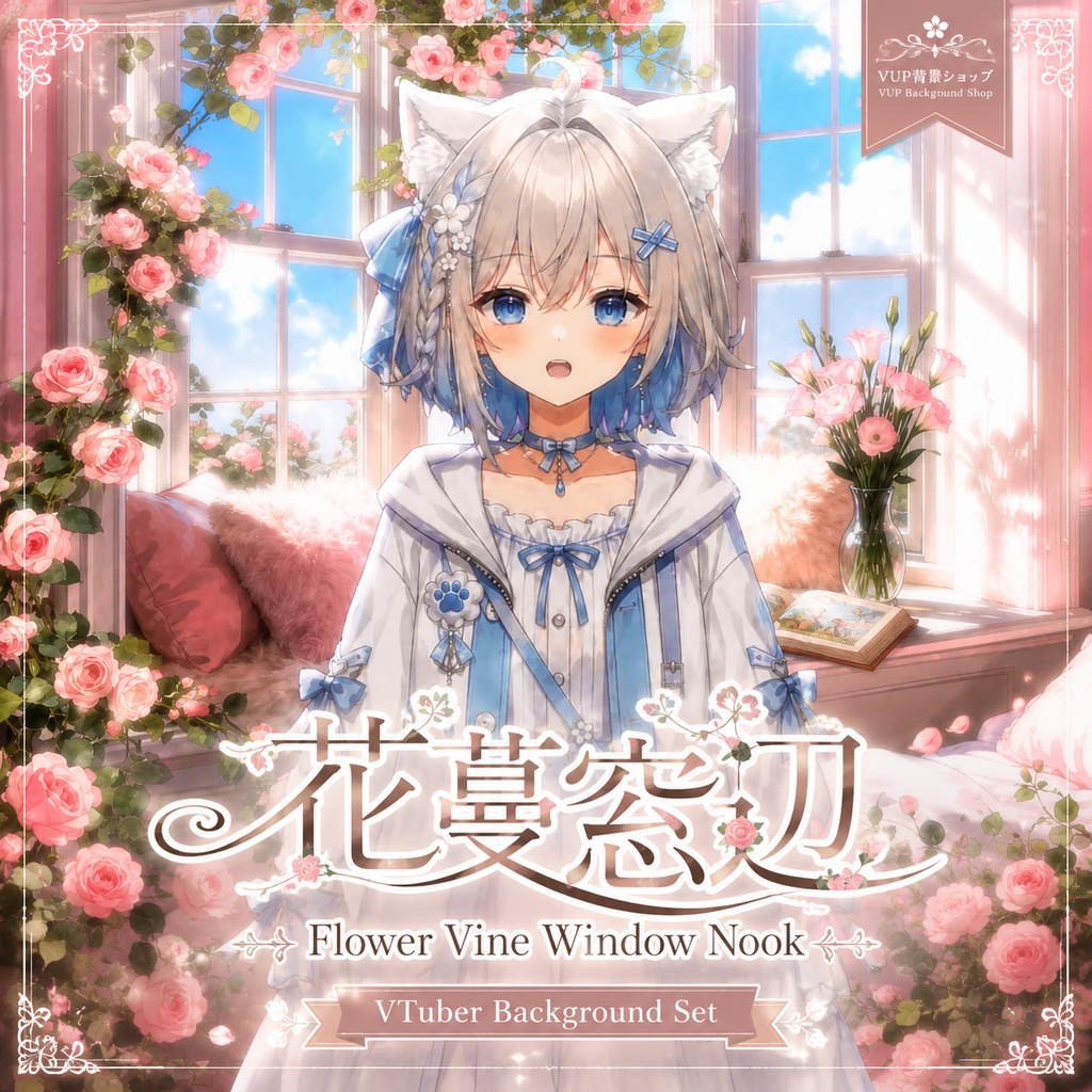 🌸【動く背景素材】〖背景素材〗花蔓の窓辺｜VTuber配信背景 / ロマンチックな花の窓辺 / 晴空・麦畑・星空・夕焼け・雨 / 横画面 / 前景素材・Shoostフィルター / Flower Vine Window Nook