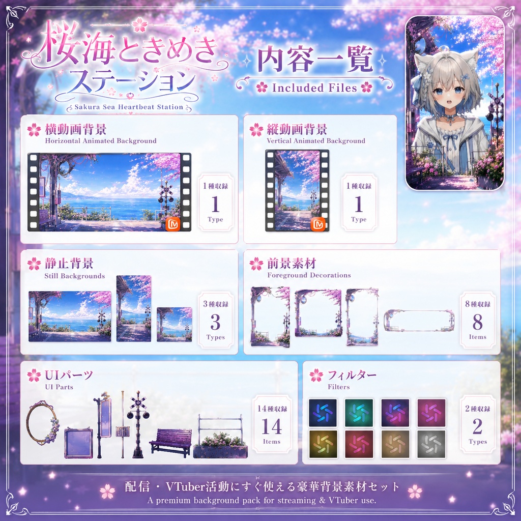 🌸【動く背景素材】〖桜海ときめきステーション〗|VTuber配信背景素材 / 海辺の桜駅・春色アニメーション / 横画面・縦画面 / 動画背景 ✦ 前景 ✦ UI ✦ Shoostフィルター / Sakura Sea Heartbeat Station