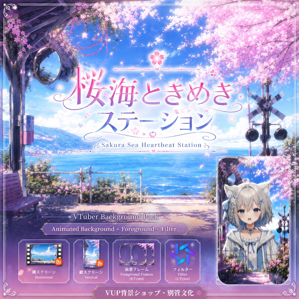 🌸【動く背景素材】〖桜海ときめきステーション〗｜VTuber配信背景素材 / 海辺の桜駅・春色アニメーション / 横画面・縦画面 / 動画背景 ✦ 前景 ✦ UI ✦ Shoostフィルター / Sakura Sea Heartbeat Station