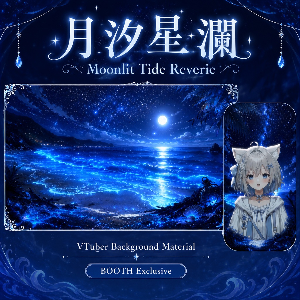 🌙【動く背景素材】〖背景素材〗月汐星瀾|VTuber配信背景 / 月光・星空・蛍光の海 / 横画面・縦画面 / 前景・UI・Shoostフィルター / Moonlit Tide Reverie