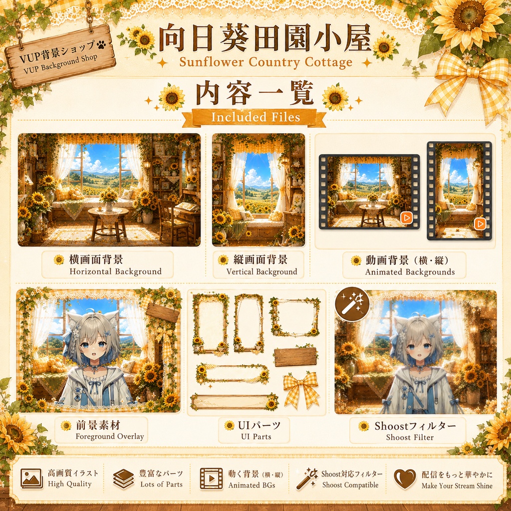 🌻【動く背景素材】〖背景素材〗ひまわり田園コテージ|VTuber配信背景 / 向日葵・カントリー・田園風 / 横画面・縦画面 / 前景・UI・Shoostフィルター / Sunflower Country Cottage