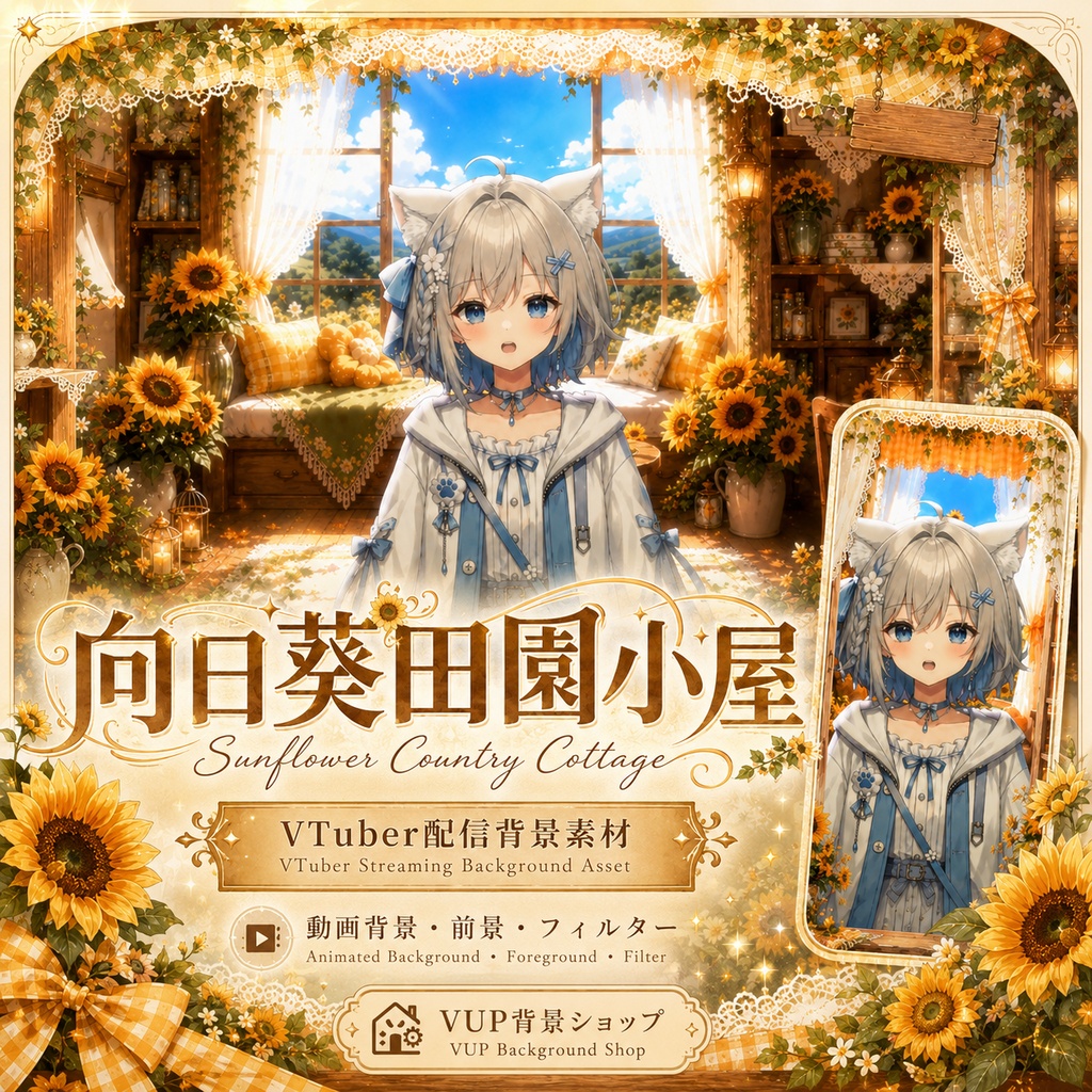 🌻【動く背景素材】〖背景素材〗ひまわり田園コテージ|VTuber配信背景 / 向日葵・カントリー・田園風 / 横画面・縦画面 / 前景・UI・Shoostフィルター / Sunflower Country Cottage